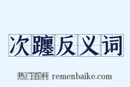 次躔反义词是什么意思的图片